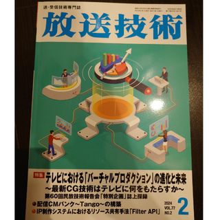 放送技術 2024年 02月号 [雑誌](専門誌)