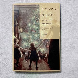 角川書店 - クリスマス・キャロル　チャールズ・ディケンズ　①