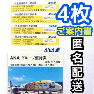 ANA(全日本空輸) - ANA 全日空 株主優待 4枚