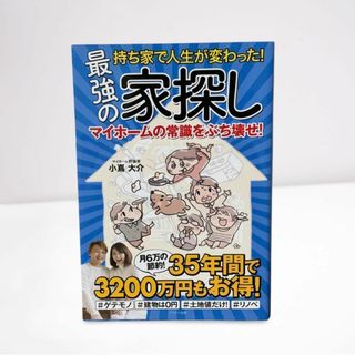 持ち家で人生が変わった!最強の家探し(ビジネス/経済)