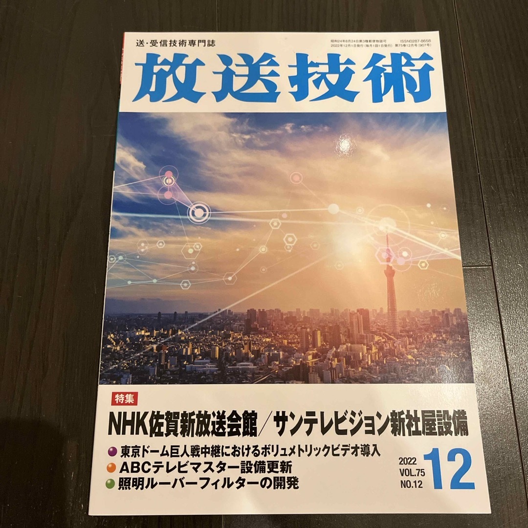 放送技術 2022年 12月号 [雑誌] エンタメ/ホビーの雑誌(専門誌)の商品写真