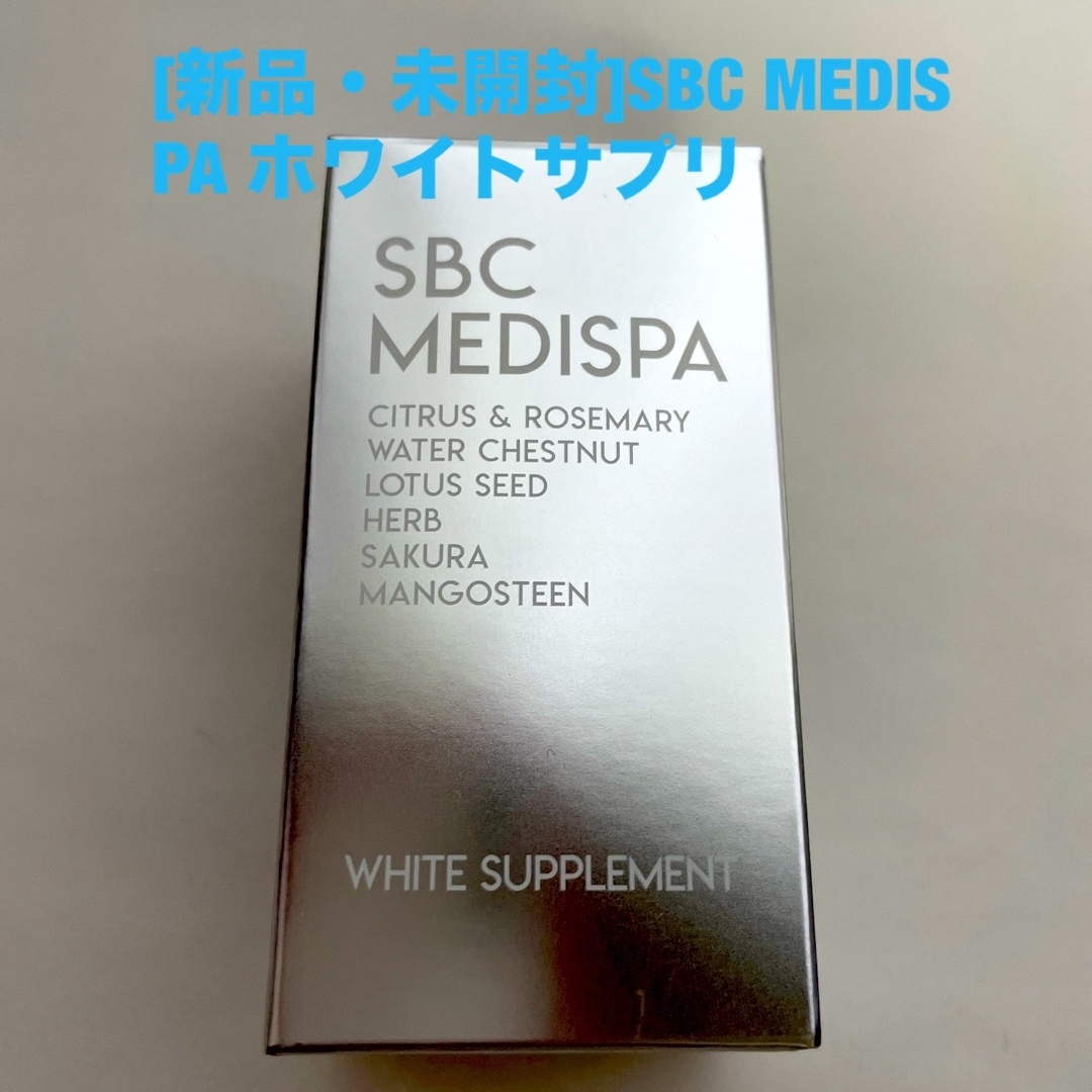 [新品・未開封]SBC MEDISPA ホワイトサプリメント　飲む日焼け止め コスメ/美容のボディケア(日焼け止め/サンオイル)の商品写真