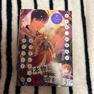 ある日、お姫様になってしまった件について 9(その他)