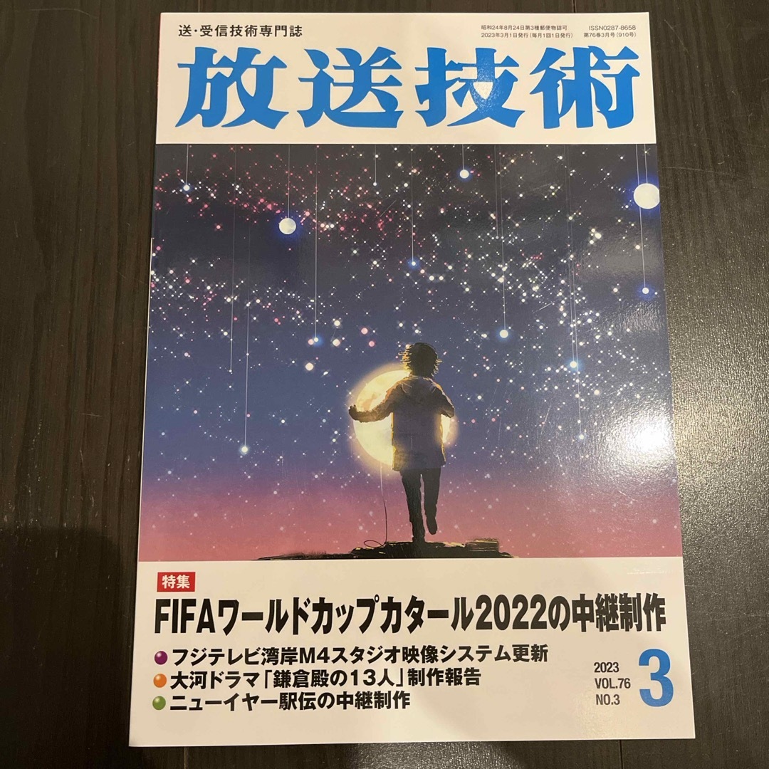 放送技術 2023年 03月号 [雑誌] エンタメ/ホビーの雑誌(専門誌)の商品写真