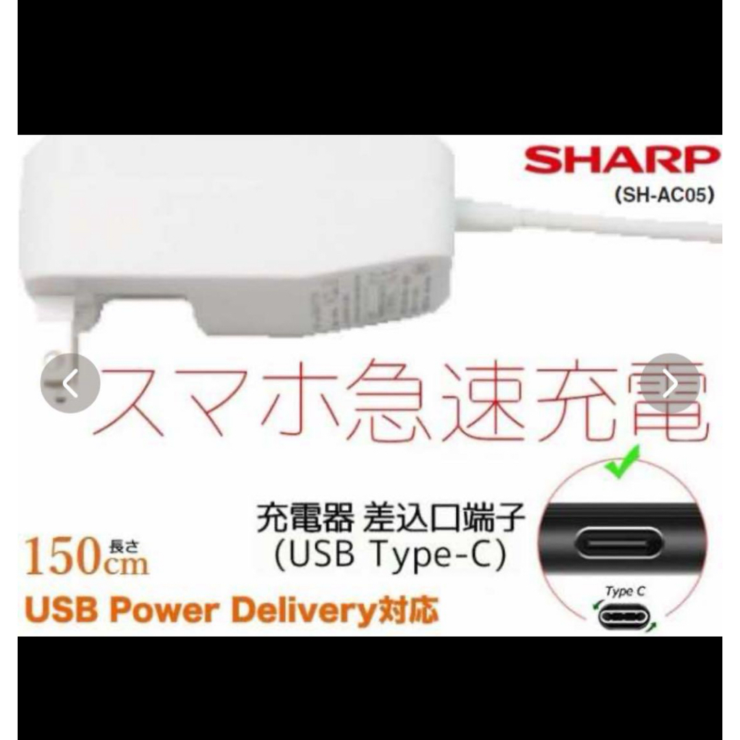SHARP(シャープ)のSHARP 純正ACアダプター SH-AC05 タイプC 急速充電器 シャープ スマホ/家電/カメラのPC/タブレット(PC周辺機器)の商品写真