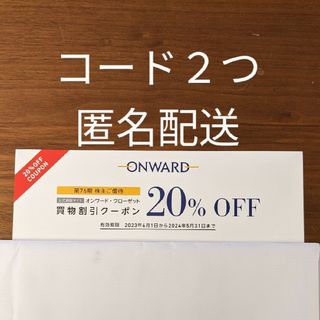 オンワード　株主優待　20％オフ　コード　２つ(ショッピング)