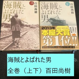 講談社 - 【送料込】海賊とよばれた男　全巻（上下）まとめセット　百田尚樹　経済 出光佐三