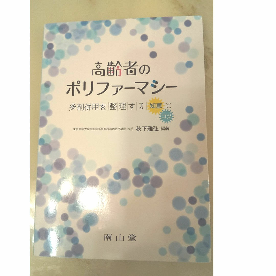 高齢者のポリファ－マシ－ その他のその他(その他)の商品写真