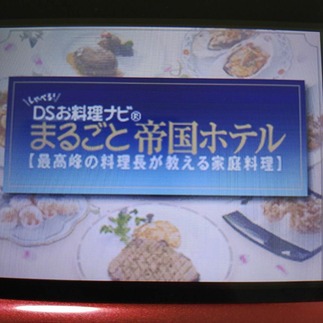 ニンテンドーDS(ニンテンドーDS)のしゃべる!DSお料理ナビ まるごと帝国ホテル ?最高峰の料理長が教える家庭料理? エンタメ/ホビーのゲームソフト/ゲーム機本体(携帯用ゲームソフト)の商品写真