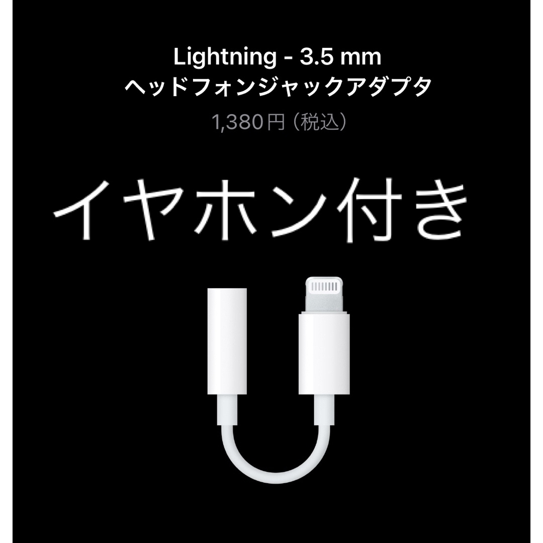 Apple(アップル)のLightning - 3.5 mm ヘッドフォンジャックアダプタ　イヤホン付き スマホ/家電/カメラのオーディオ機器(ヘッドフォン/イヤフォン)の商品写真