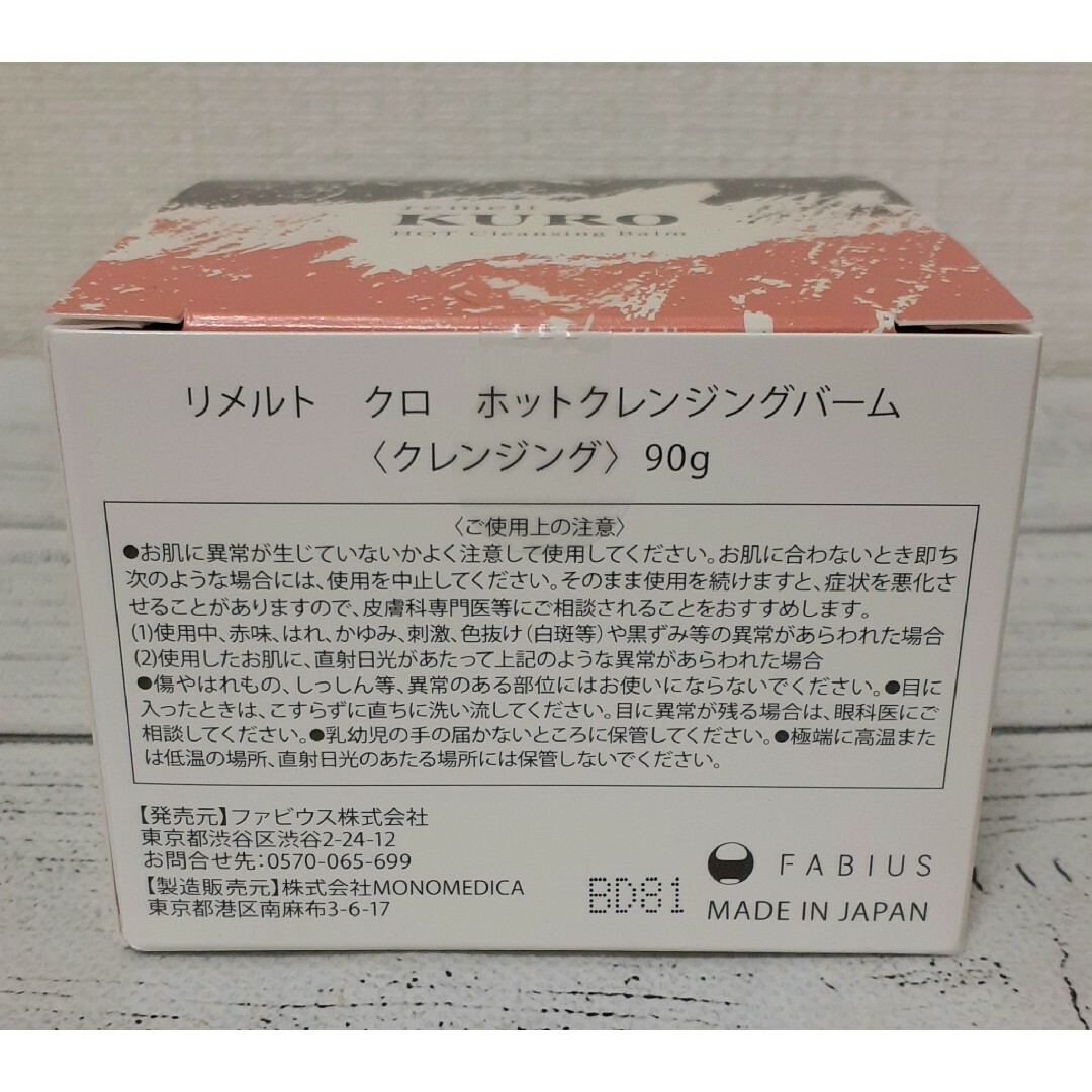 FABIUS(ファビウス)のファビウス リメルト クロ ホットクレンジングバーム クレンジング 90g×2箱 コスメ/美容のスキンケア/基礎化粧品(クレンジング/メイク落とし)の商品写真