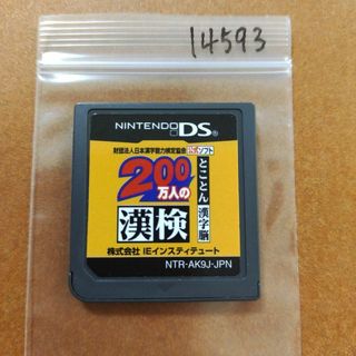 ニンテンドーDS(ニンテンドーDS)の200万人の漢検 ?とことん漢字脳? 日本漢字能力検定協会公式ソフト(携帯用ゲームソフト)