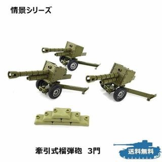 情景シリーズ 牽引式榴弾砲 榴弾砲 ミリタリー ブロック戦車(模型/プラモデル)