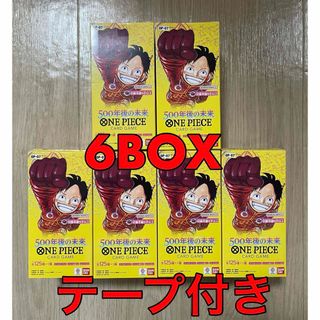 新品未開封 テープ付き ワンピースカードゲーム 500年後の未来 6BOX(その他)