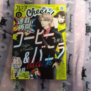 プレミアCheese!  2024年 06月号 　MRM様専用(アート/エンタメ/ホビー)