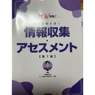 ＮＥＷ実践！看護診断　を導く情報収集　アセスメント」(健康/医学)