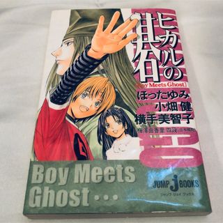 ヒカルの碁 Boy Meets Ghost 小説(文学/小説)