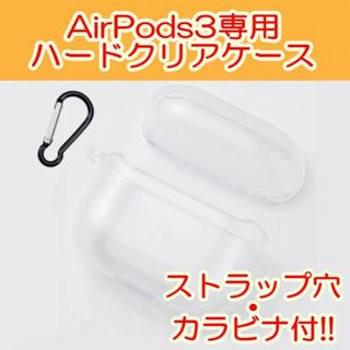 Airpods3 クリアケース ストラップ穴 カラビナ付 ハードタイプ 第三世代(その他)