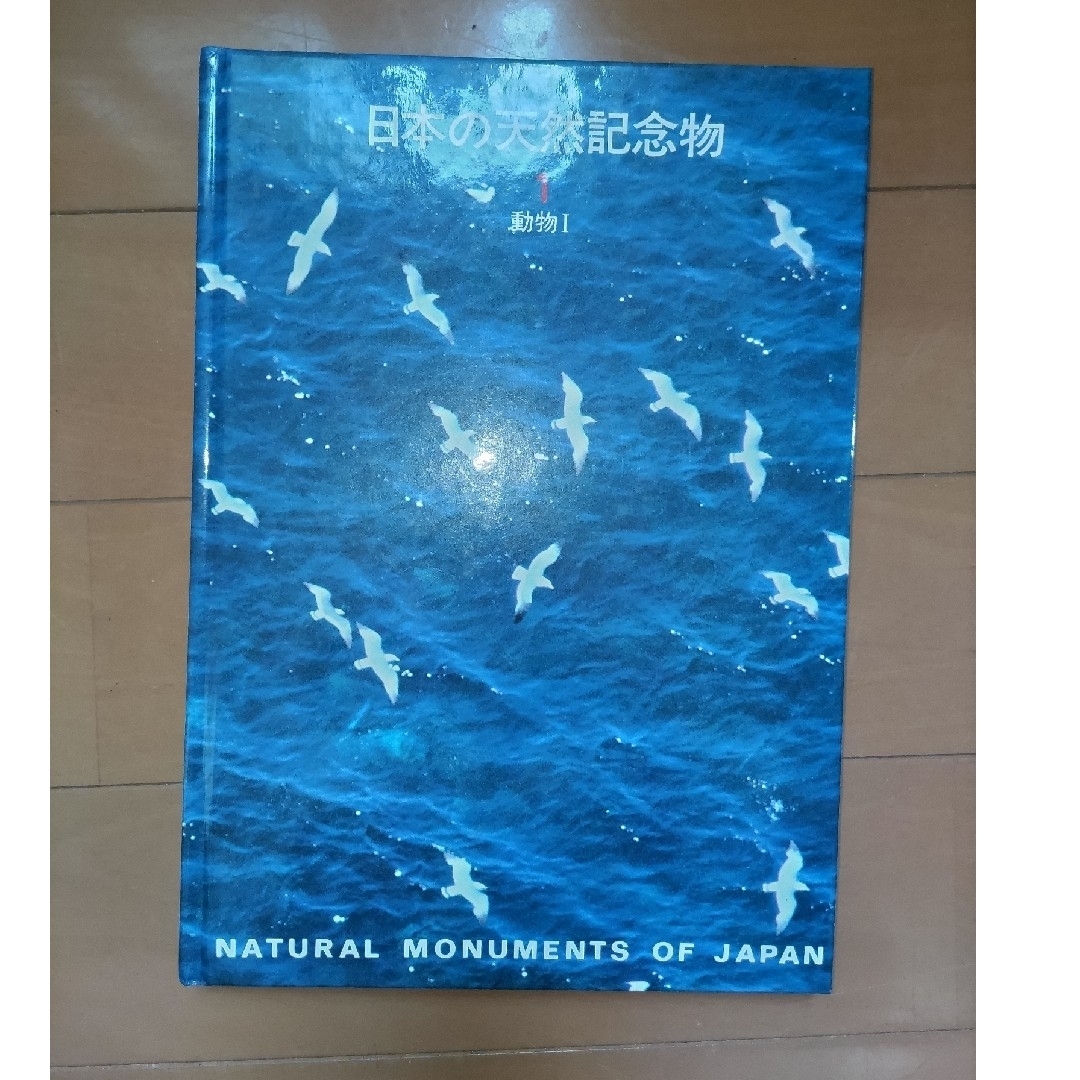 講談社(コウダンシャ)の日本の天然記念物 1 動物 1 エンタメ/ホビーの本(語学/参考書)の商品写真