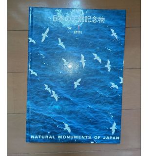 コウダンシャ(講談社)の日本の天然記念物 1 動物 1(語学/参考書)