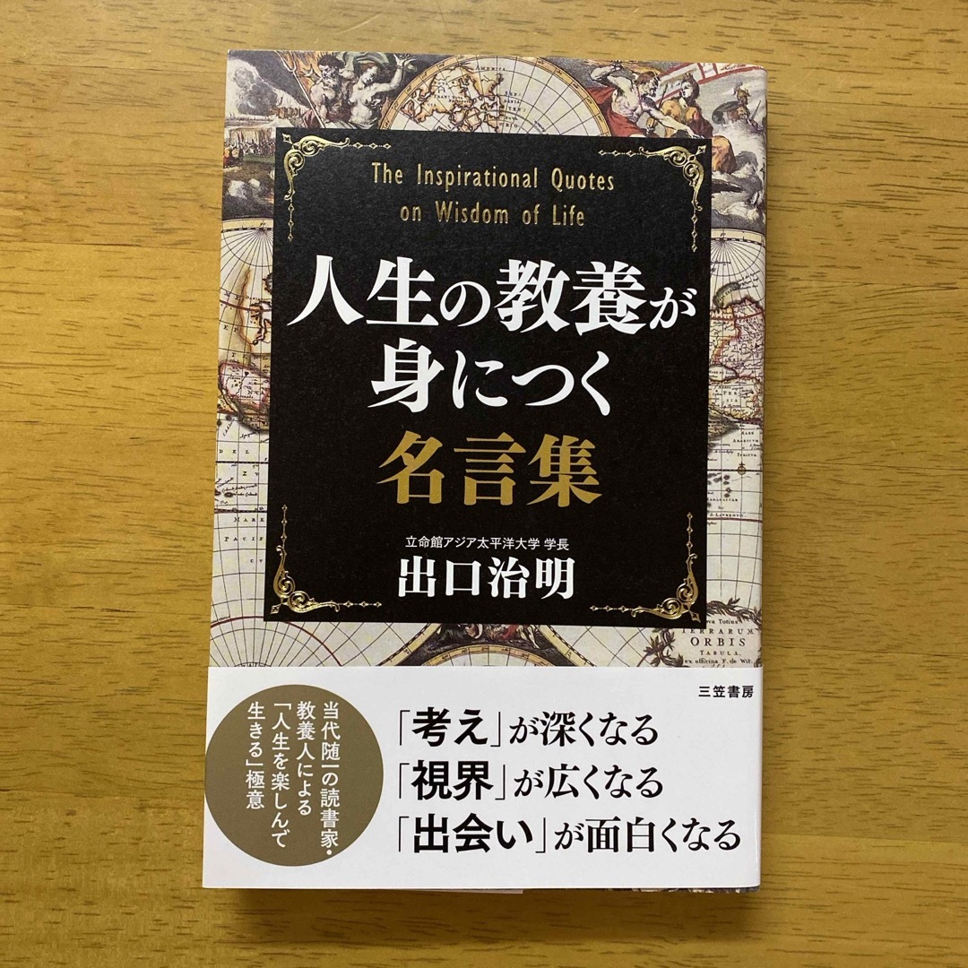 人生の教養が身につく名言集 エンタメ/ホビーの本(人文/社会)の商品写真