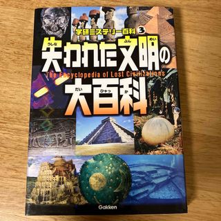 失われた文明の大百科(絵本/児童書)