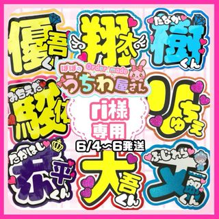 ri様　団扇屋さん　うちわ文字　オーダー　ファンサ　文字パネル　ネームボード(アイドルグッズ)