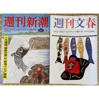 週刊文春  週刊新潮  5月2.9日号  2冊セット(ニュース/総合)