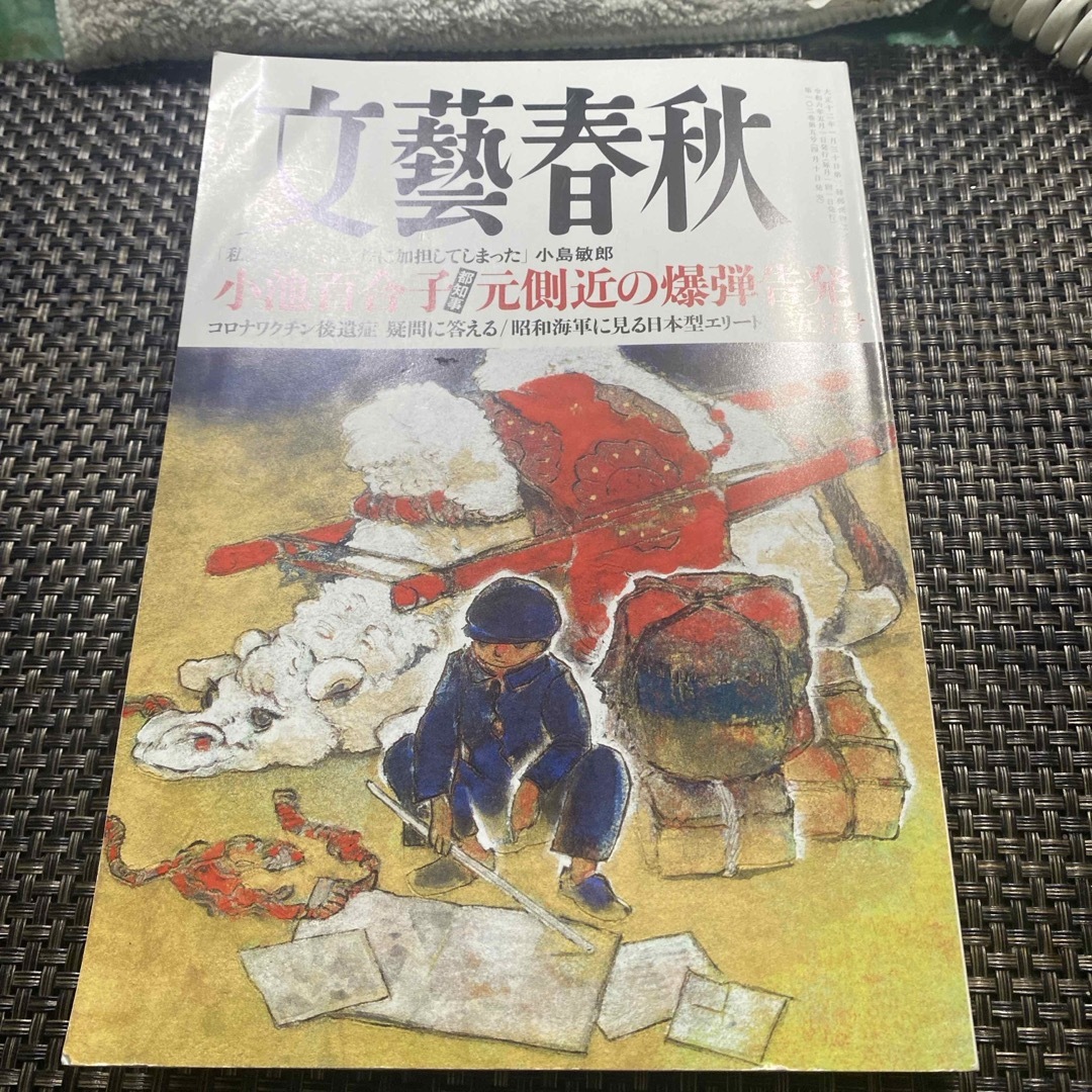 文藝春秋 2024年 05月号 [雑誌] エンタメ/ホビーの雑誌(アート/エンタメ/ホビー)の商品写真