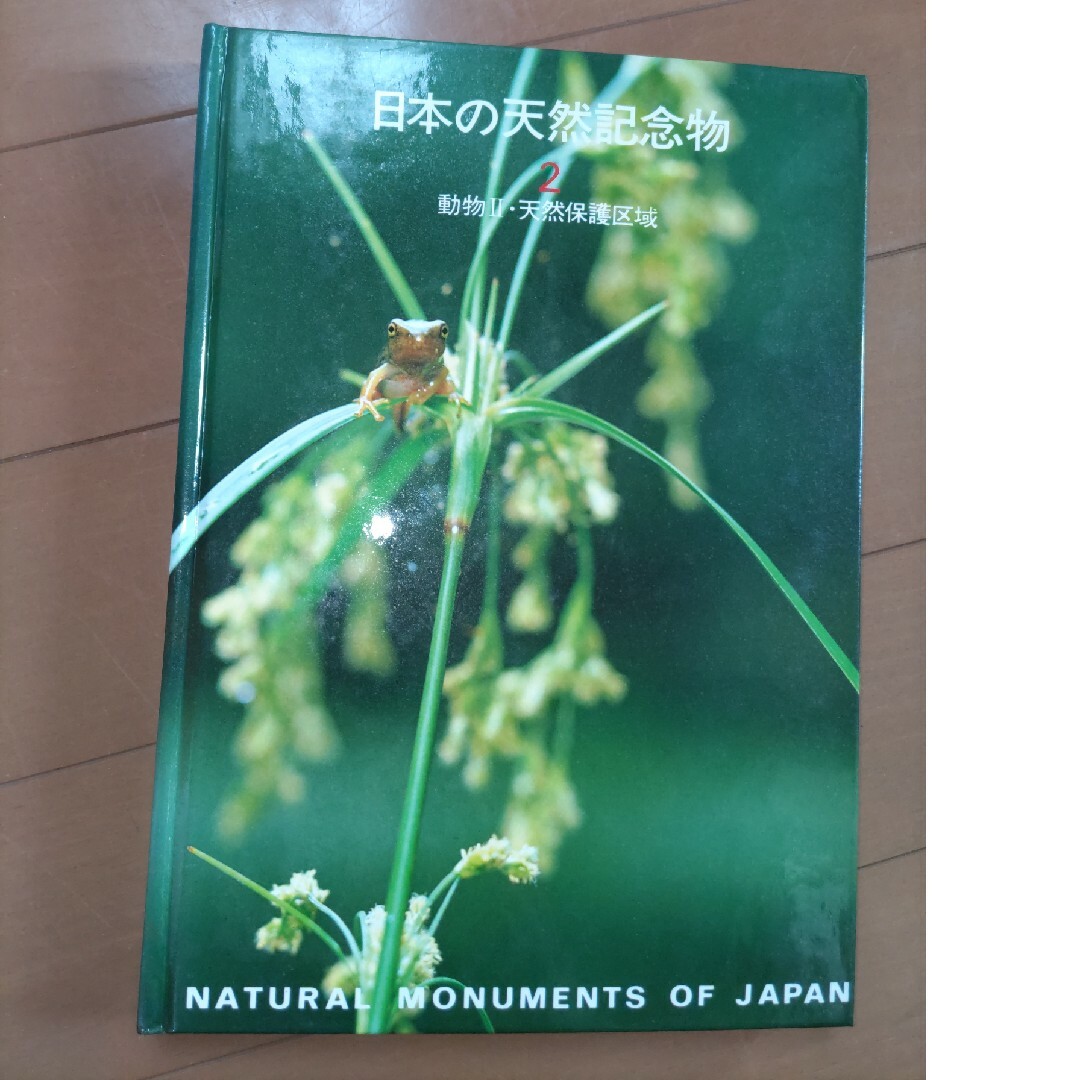 講談社(コウダンシャ)の日本の天然記念物 2　動物2・自然保護区域 エンタメ/ホビーの本(語学/参考書)の商品写真