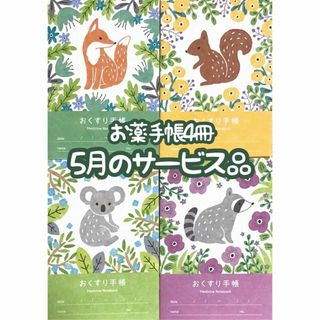 お薬手帳4冊　5月のサービス品(ノート/メモ帳/ふせん)