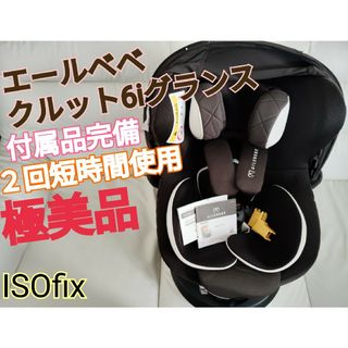 カーメイト(CAR MATE)のエールベベクルット6iグランス2回使用クリーニング済み(自動車用チャイルドシート本体)