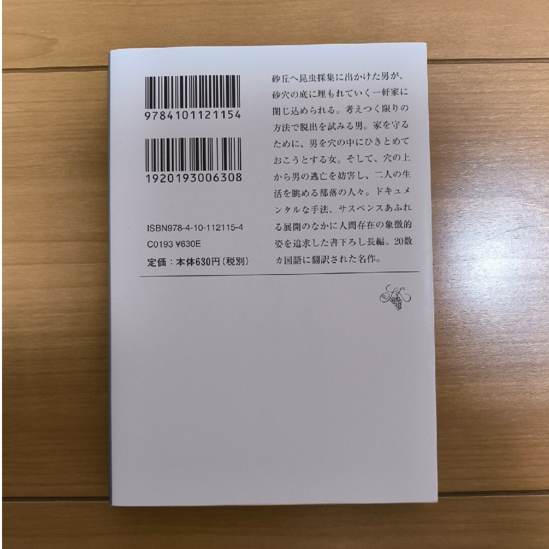 新潮文庫(シンチョウブンコ)の砂の女　安部公房 エンタメ/ホビーの本(文学/小説)の商品写真