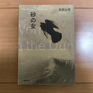 シンチョウブンコ(新潮文庫)の砂の女　安部公房(文学/小説)