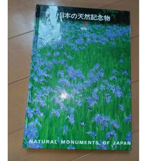 日本の天然記念物3　植物 1