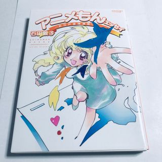 アニメもんエッセイ お江戸直球通信 石田敦子(青年漫画)