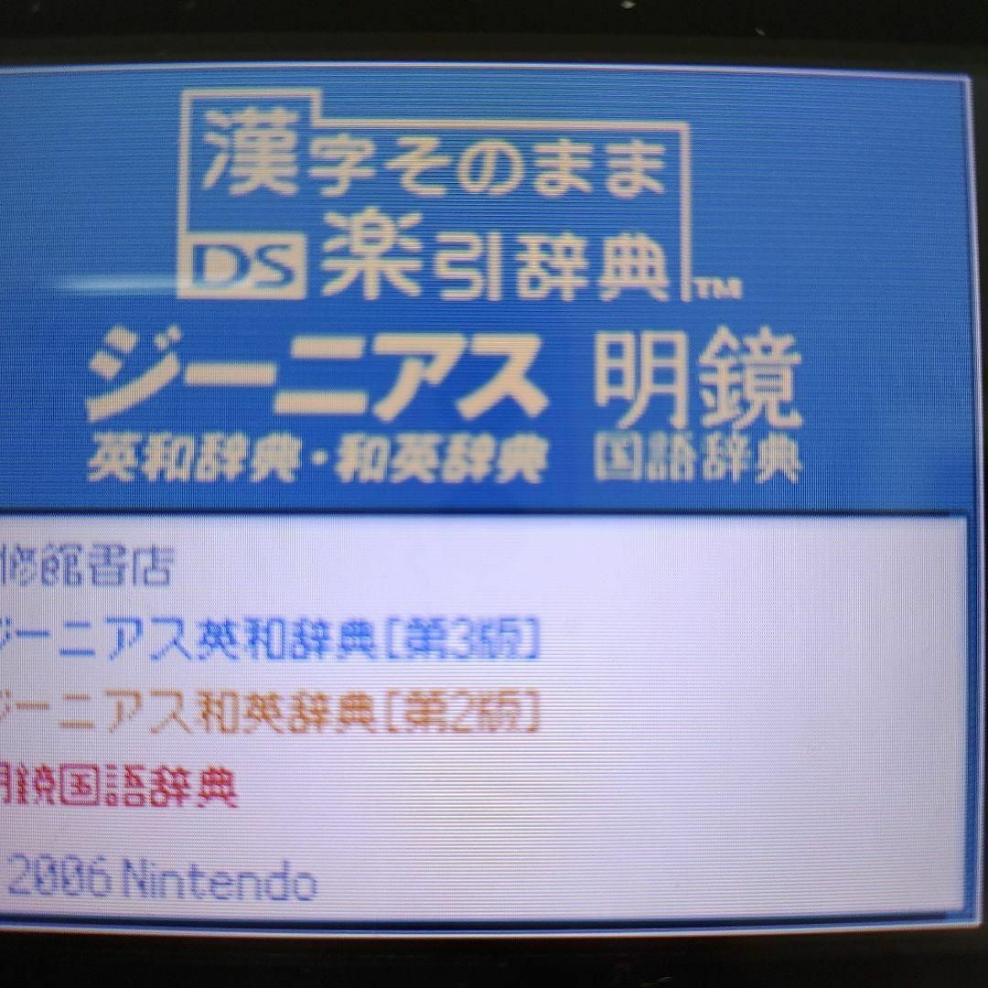 ニンテンドーDS(ニンテンドーDS)の漢字そのまま DS楽引辞典 エンタメ/ホビーのゲームソフト/ゲーム機本体(携帯用ゲームソフト)の商品写真