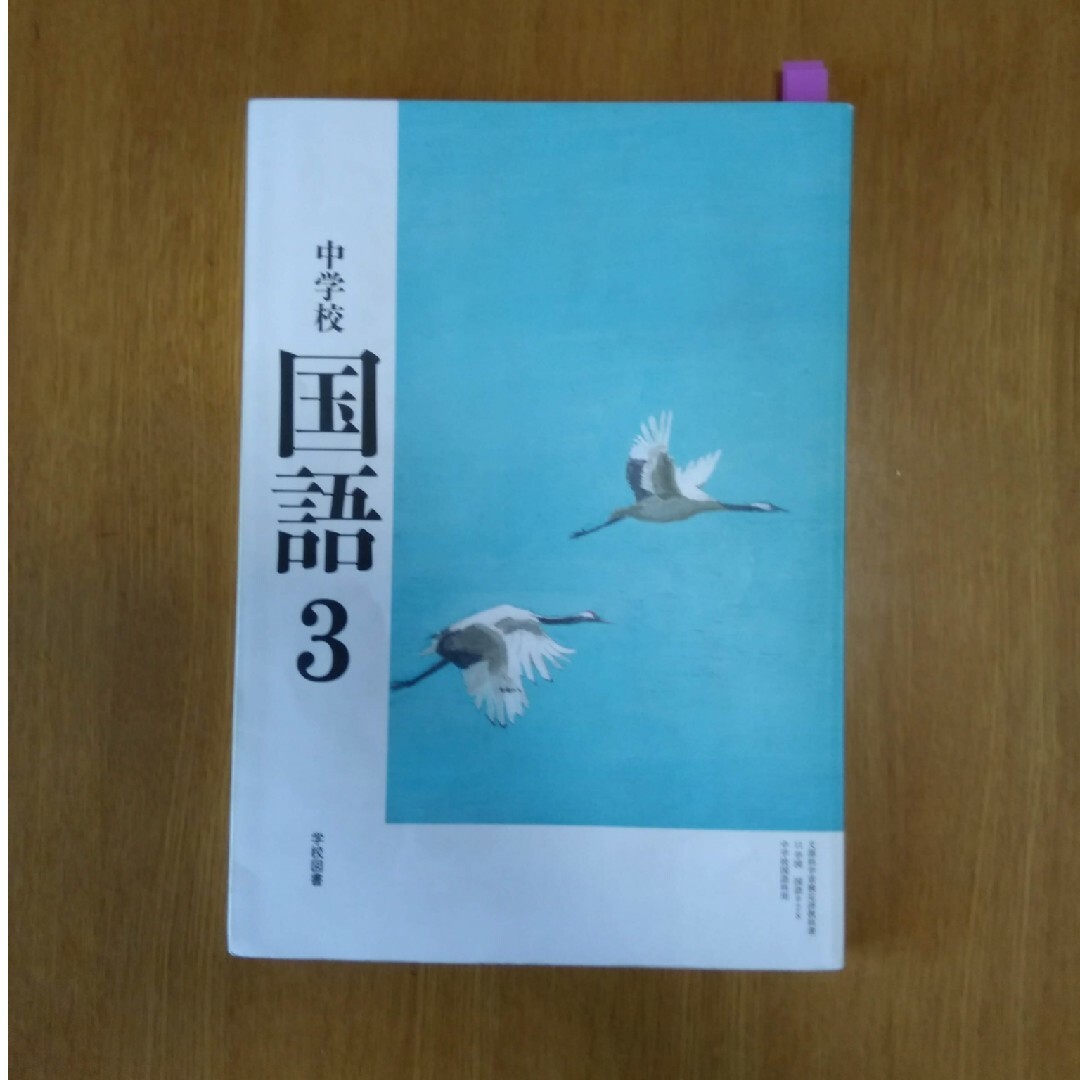 中学校　国語3　教科書 エンタメ/ホビーの本(語学/参考書)の商品写真