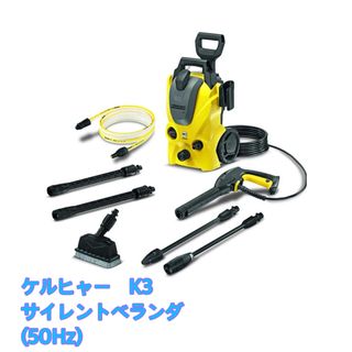 ケルヒャー(Karcher) 高圧洗浄機 K3 サイレントベランダ (50Hz)