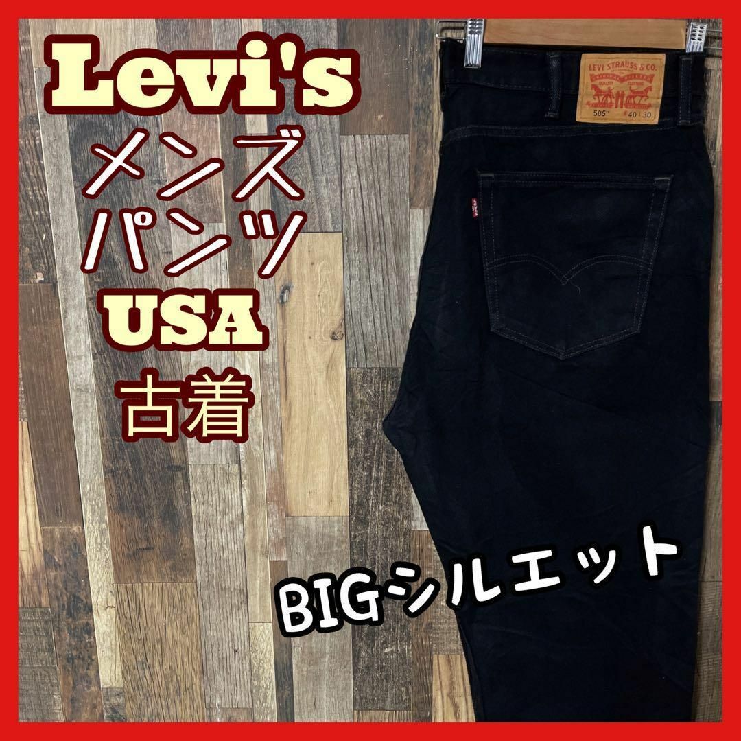 Levi's(リーバイス)のリーバイス デニム メンズ 2XL 40 ブラック 505 ストレート パンツ メンズのパンツ(デニム/ジーンズ)の商品写真