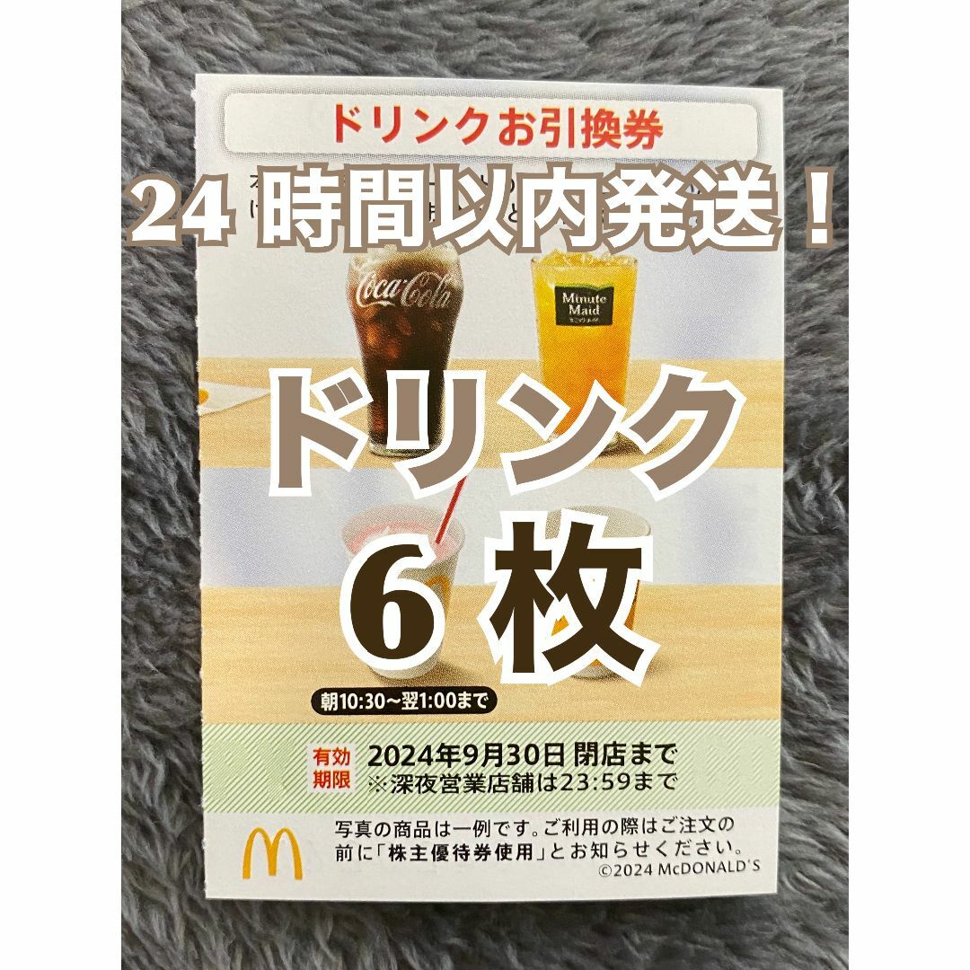 マクドナルド(マクドナルド)の【ドリンク6】マクドナルド　株主優待券　ドリンク引換券6枚スリーブ入 エンタメ/ホビーのトレーディングカード(その他)の商品写真