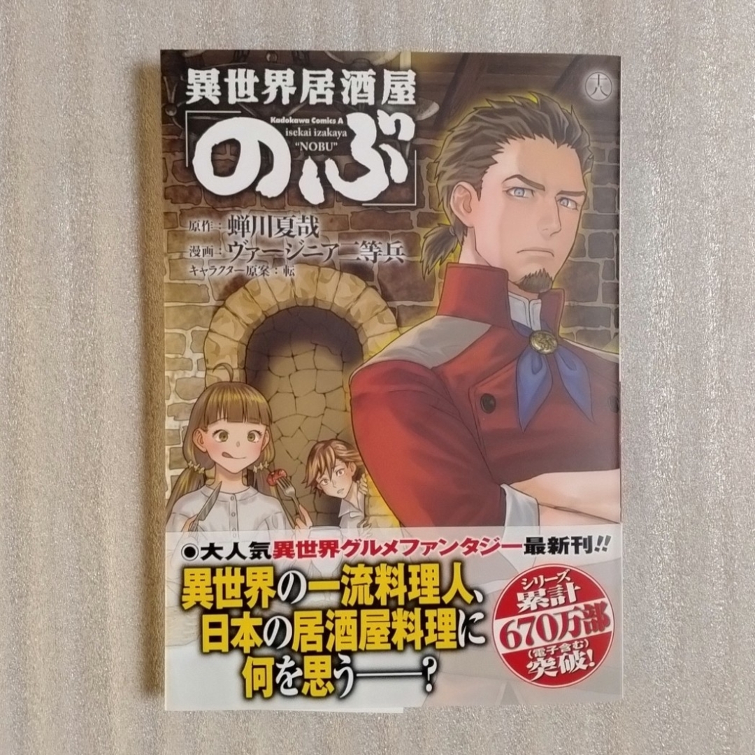 角川書店(カドカワショテン)の異世界居酒屋「のぶ」 最新18巻の中古品 エンタメ/ホビーの漫画(青年漫画)の商品写真