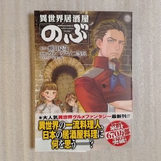 カドカワショテン(角川書店)の異世界居酒屋「のぶ」 最新18巻の中古品(青年漫画)