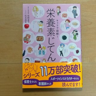 キャラで図解！栄養素じてん(科学/技術)