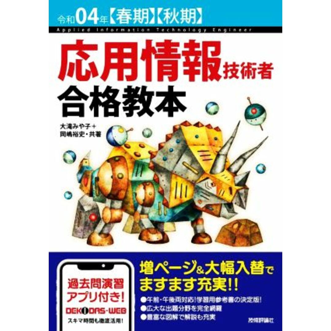 応用情報技術者合格教本(令和０４年【春期】【秋期】)／大滝みや子(著者),岡嶋裕史(著者) エンタメ/ホビーの本(資格/検定)の商品写真