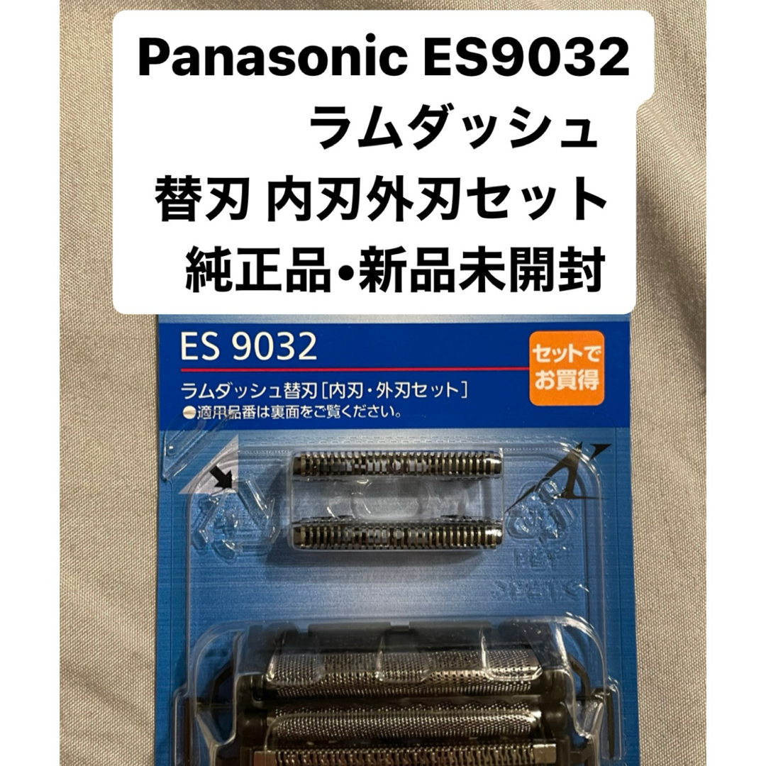 Panasonic(パナソニック)のPanasonic ES9032 ラムダッシュ 純正品　替刃 内刃外刃セット新品 スマホ/家電/カメラの美容/健康(メンズシェーバー)の商品写真