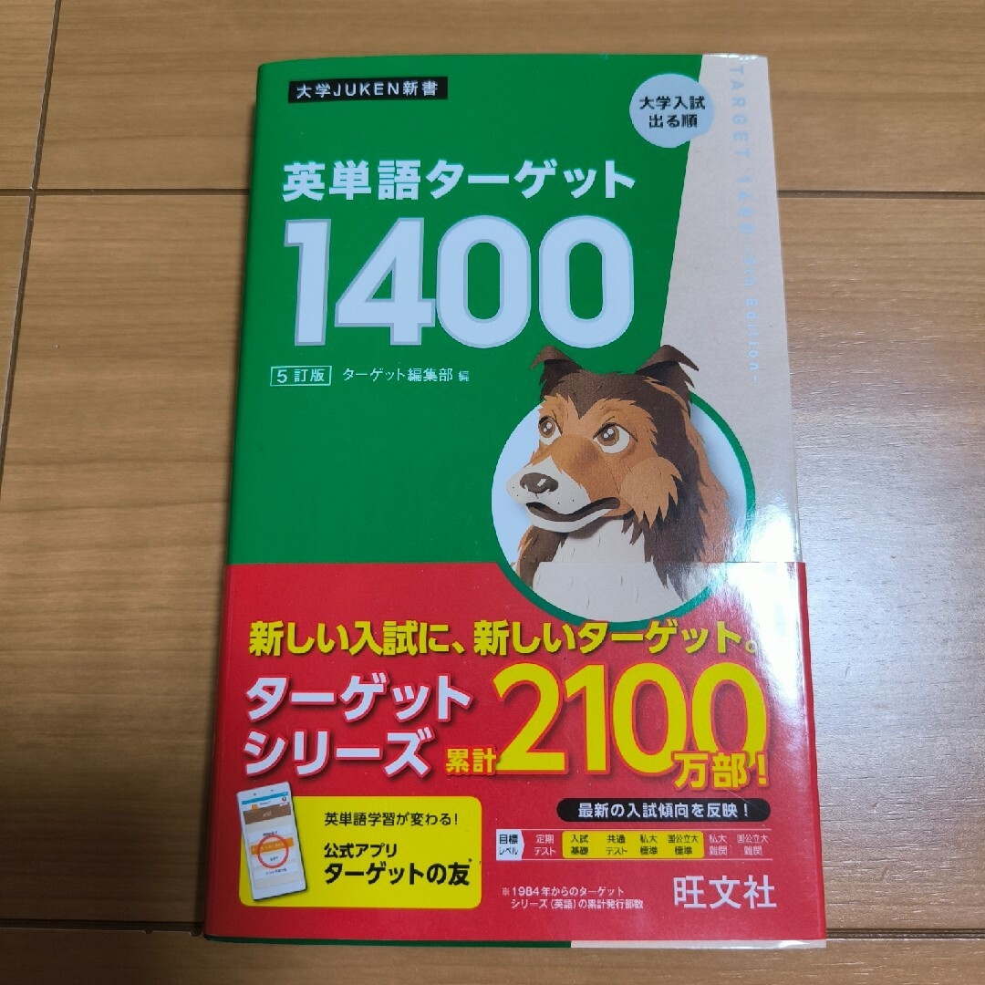 旺文社(オウブンシャ)の【新品】英単語ターゲット１４００ エンタメ/ホビーの本(語学/参考書)の商品写真