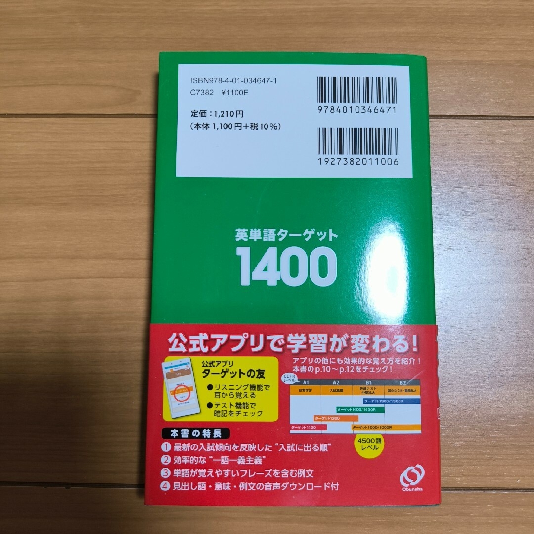 旺文社(オウブンシャ)の【新品】英単語ターゲット１４００ エンタメ/ホビーの本(語学/参考書)の商品写真