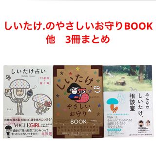 しいたけ.のやさしいお守りBOOK/しいたけ占い　他　3冊まとめ(趣味/スポーツ/実用)