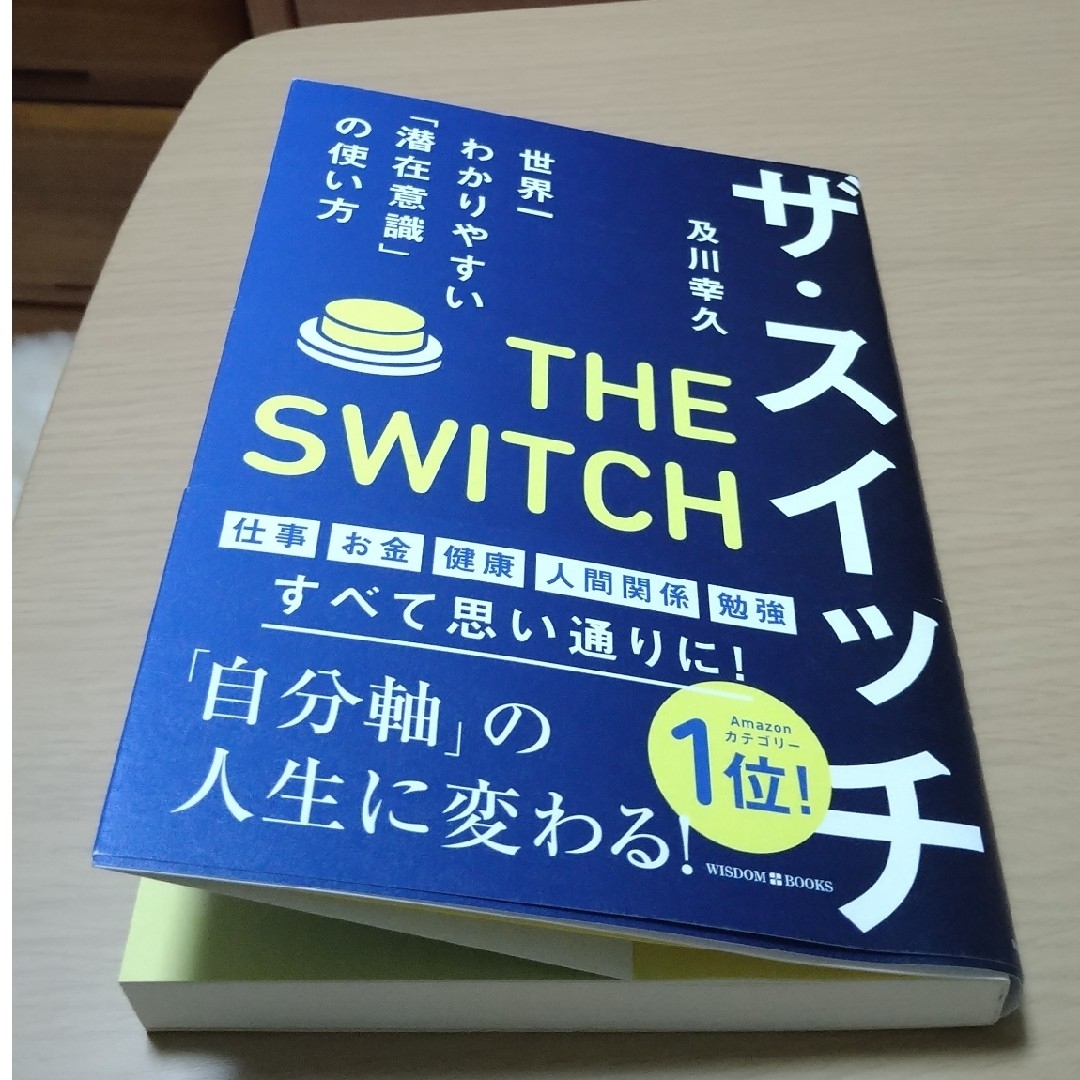 ザ・スイッチ　世界一わかりやすい「潜在意識」の使い方　及川幸久 著 エンタメ/ホビーの本(人文/社会)の商品写真